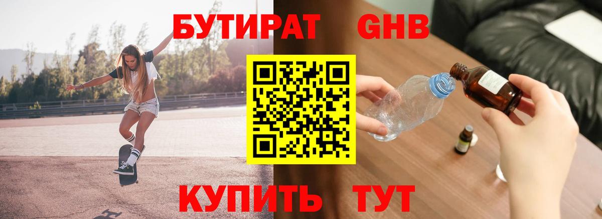 БУТИРАТ 1.4BDO Нижнеудинск