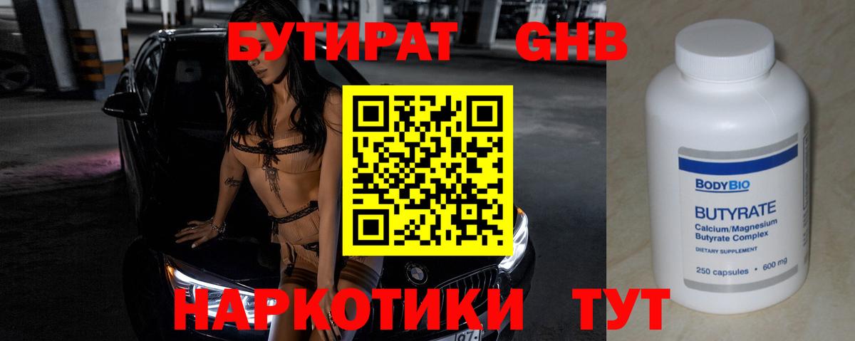 Нижнеудинск  БУТИРАТ  Вход с VPN  БУТИРАТ оксибутират 